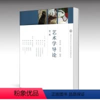 [正版]艺术学导论 第2版第二版 田川流 刘家亮 高等教育出版社