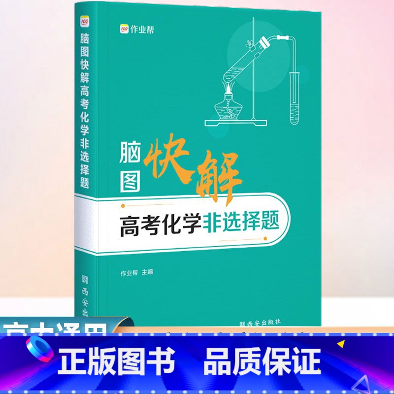 全国通用 化学 [正版]2024版作业帮 脑图快解高考化学非选择题专项训练高考必刷题反应原理知识大全练习题大题突破理综答