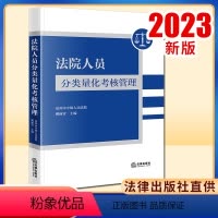 [正版]2023新书 法院人员分类量化考核管理 泉州市中级人民法院 姚丽青主编