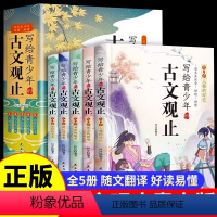 [加10元得9册]写给青少年的古文观止+漫画版儿童安全 [正版]写给青少年的古文观止全套5册 小学生注音儿童版小古文初中