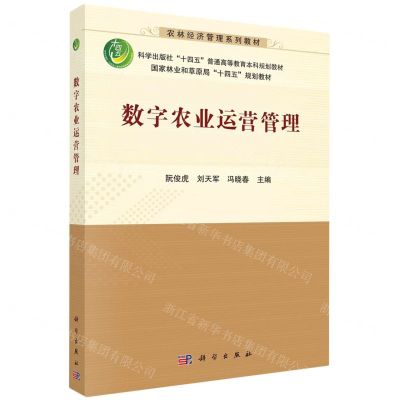 [N]数字农业运营管理(农林经济管理系列教材科学出版社十四五普通高等教育本科规划教材)-9787030705297