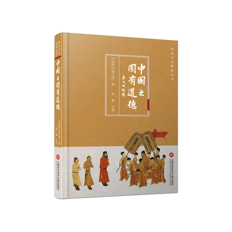 音像中国之固有道德(精)/传统文化修养丛书钱王倬