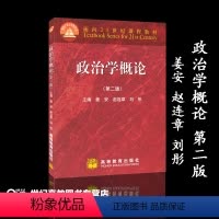 [正版]政治学概论 第二版第2版 姜安 赵连章 刘彤 高等教育出版社
