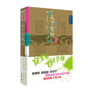 [M]天下有敌 第2卷 全新修订版 温瑞安 著 -9787521218992