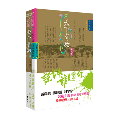 [M]天下有敌 第2卷 全新修订版 温瑞安 著 -9787521218992