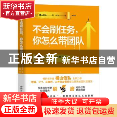 正版 不会刷任务,你怎么带团队 (日)横山信弘著 中国科学技术出
