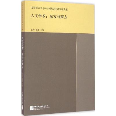 正版新书]人文学术:东方与西方张华9787561940563