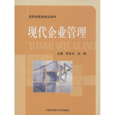 正版新书]现代企业管理无 著9787312032660