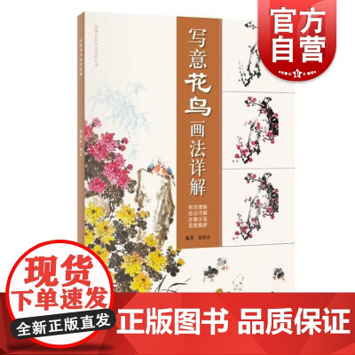 写意花鸟画法详解 国画名师技法详解丛书上海人民美术出版社绘画技法画法