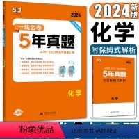 化学 全国通用 [正版]2024版一线名卷5年高考真题化学 五年高考真题汇编化学试卷 高考真题全国新高考卷甲乙卷1卷2卷