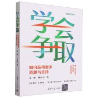 [N]学会争取(如何获得更多资源与支持)-9787302646334