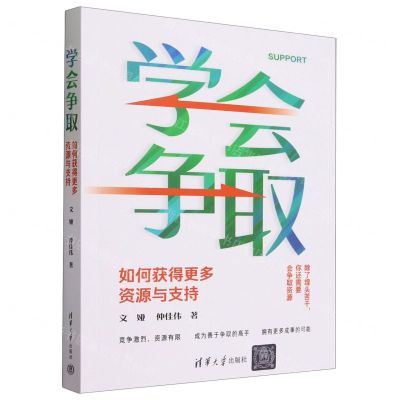 [N]学会争取(如何获得更多资源与支持)-9787302646334