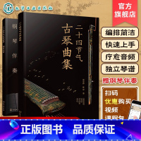 [正版]赠音频 二十四节气古琴曲集 古琴疗愈乐曲琴谱集 古琴指法简洁编排快速上手 古琴自学自弹教程 古琴钢琴伴奏琴谱