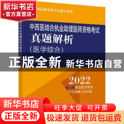 正版 中西医结合执业助理医师资格考试真题解析:医学综合 吴春虎,