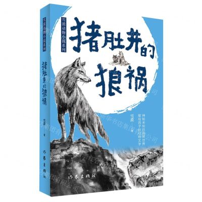 [N]猪肚井的狼祸/雪漠动物小说系列-9787521221947