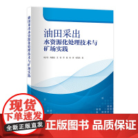 [店]油田采出水资源化处理技术与矿场实践 中国石化出版社 甘黎明 汪永丽