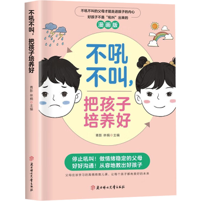 正版新书]不吼不叫,把孩子培养好青影,林楠 主编 编978755856690