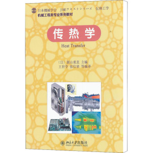 [M]传热学-9787301195291