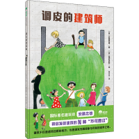 [M]调皮的建筑师-9787559850782