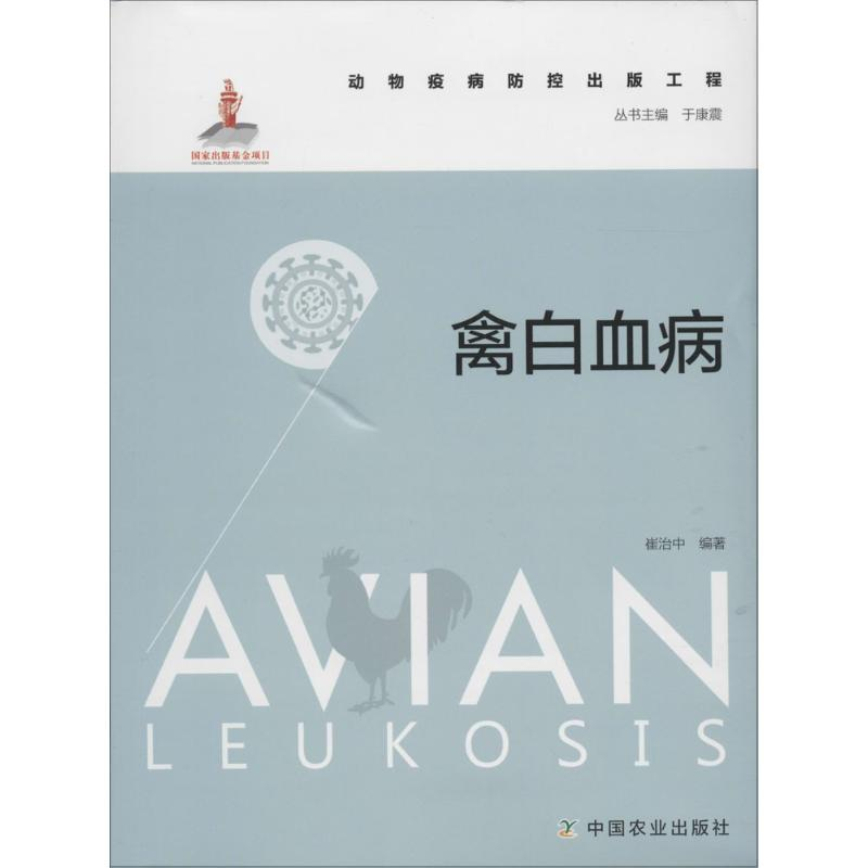 [M]禽白血病-9787109208537