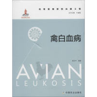 [M]禽白血病-9787109208537