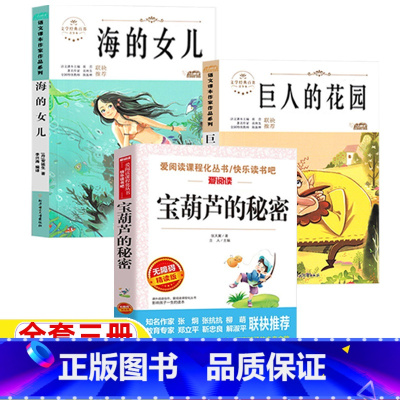 [全3册]宝葫芦+海的女儿+巨人的花园 [正版]宝葫芦的秘密张天翼原著完整版四年级下册少海的女儿丹麦作家安徒生著巨人的花