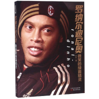 [M]罗纳尔迪尼奥:微笑的绿茵精灵-9787506094696