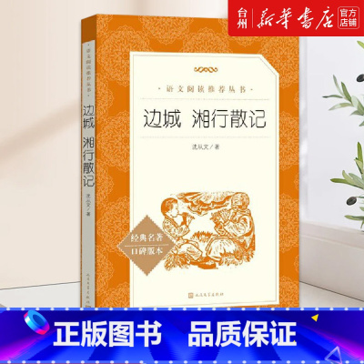 单本全册 初中通用 [正版]书店边城湘行散记(经典名著口碑版本)/语文阅读丛书 沈从文 人民文学出版社 刘伟语文阅读丛书