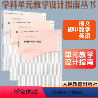[正版]单元教学设计指南初中英语数学语文套装 上海市教育委员会教学研究室编著人民教育出版社教师教学参考书学科单元教学设