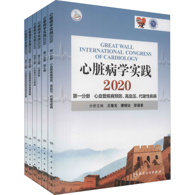 醉染图书心脏病学实践 2020(全6册)9787117306645