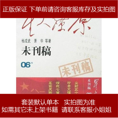星火燎原未刊稿杨成武/萧华解放军9787506554558