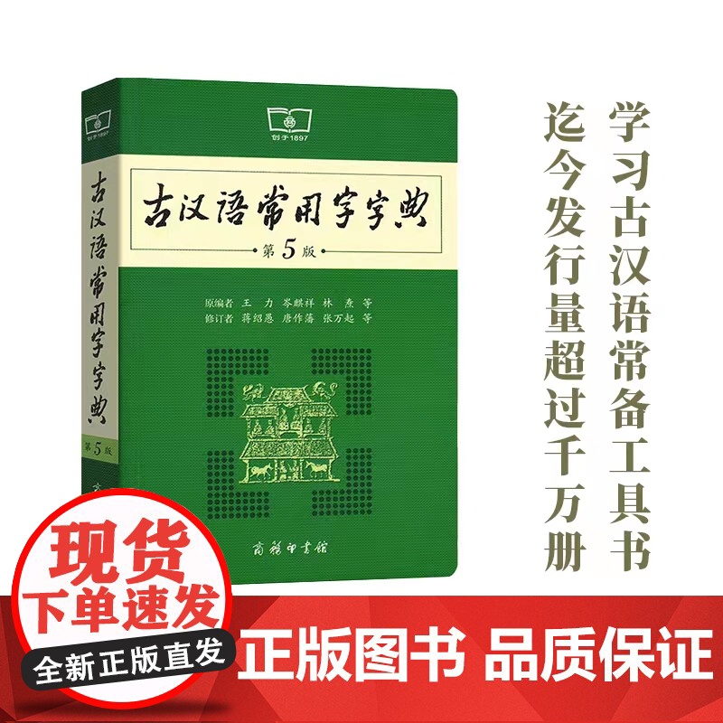 古汉语常用字字典.第5版 商务印书馆