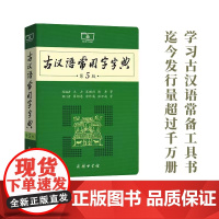 古汉语常用字字典.第5版 商务印书馆