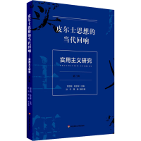 音像实用主义研究 第3辑 皮尔士思想的当代回响刘放桐,陈亚军 编
