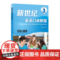 外研社 新世纪英语口语教程 修订版 1功能与语境 2差异与理解 3交际与提高 123册任选