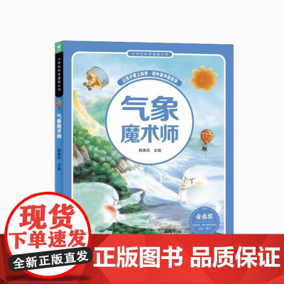 小学生科学漫画大书 6~12岁小学生阅读儿童科普读物 气象魔术师太空探险营声光热探秘动物瞭望塔地球寻宝记鸟类游乐园