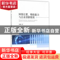 正版 网络位置、吸收能力与企业创新绩效 钱锡红著 经济科学出版