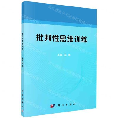 [N]批判性思维训练-9787030662385