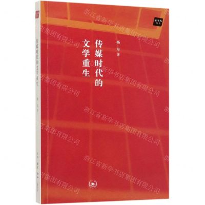 [N]传媒时代的文学重生/新当代丛书-9787108066183