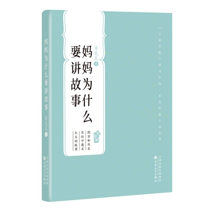 正版新书]妈妈为什么要讲故事(百花中篇小说系列)肖克凡978753