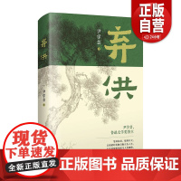 [正版] 弃供 尹学芸 著 正版书籍