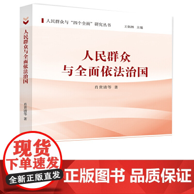 人民群众与依法治国