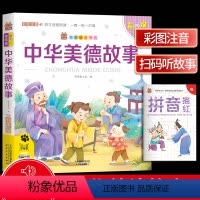 [正版]笨笨狼童书坊 中华美德故事 彩图注音有声版 扫码听故事 小学儿童启蒙童话书课外书阅读少儿读物精美绘本故事书 南