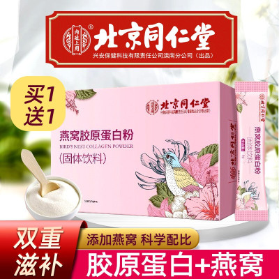 买1送1实发2盒-北京同仁堂燕窝胶原蛋白粉75g燕窝胶原蛋白肽小分子水解粉1盒装