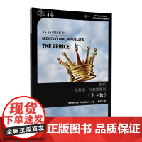 世界思想宝库钥匙丛书:解析尼科洛·马基雅维利《君主论》