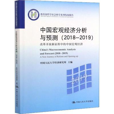 中国宏观经济分析与预测(2018-2019) 教育部哲学社会科学系列发展报告