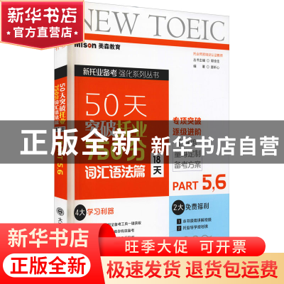 正版 50天突破托业750分:18天:Part 5, 6:词汇语法篇 唐昕心,郭佳