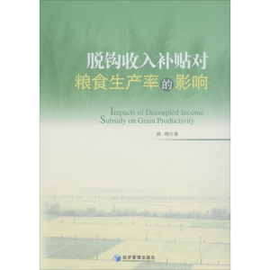 醉染图书脱钩收入补贴对粮食生产率的影响9787509660058