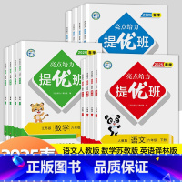 语文人教-数学苏教-英语译林[全套3册] 六年级下 [正版]2025春亮点给力提优班多维互动空间一年级二年级三3四4五5