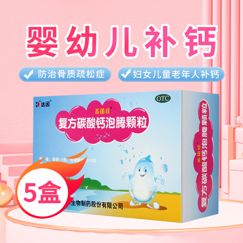 [5盒]达因盖笛欣复方碳酸钙泡腾颗粒1.5g*30袋/盒*5盒用于妊娠和哺乳期妇女更年期妇女老年人儿童等的钙补充剂
